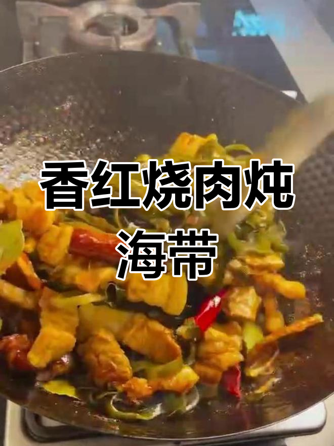 红烧肉炖海带,香气扑鼻让人无法抗拒