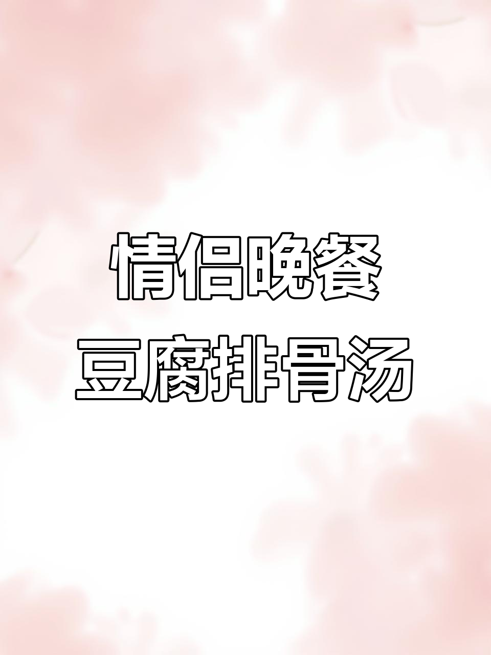 情侣晚餐:肉沫豆腐配冬瓜排骨汤,简单又美味