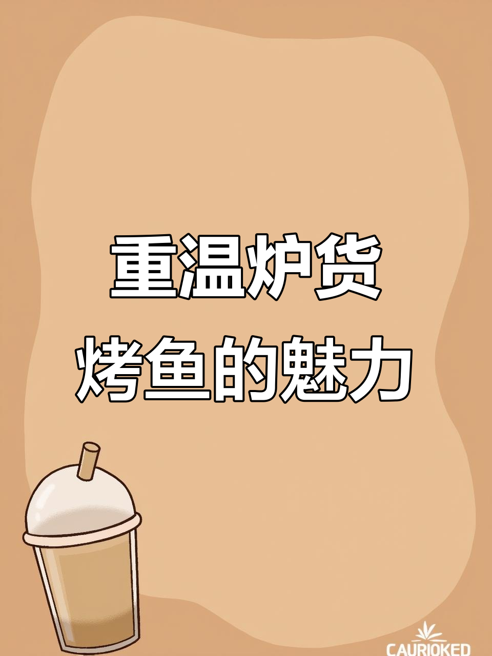 烤鱼店重新装修，朋友聚会必试新菜品