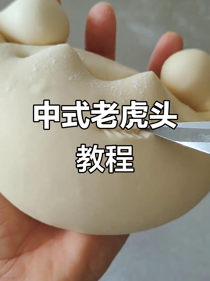 教你做中式老虎头蛋糕，简单又有趣！