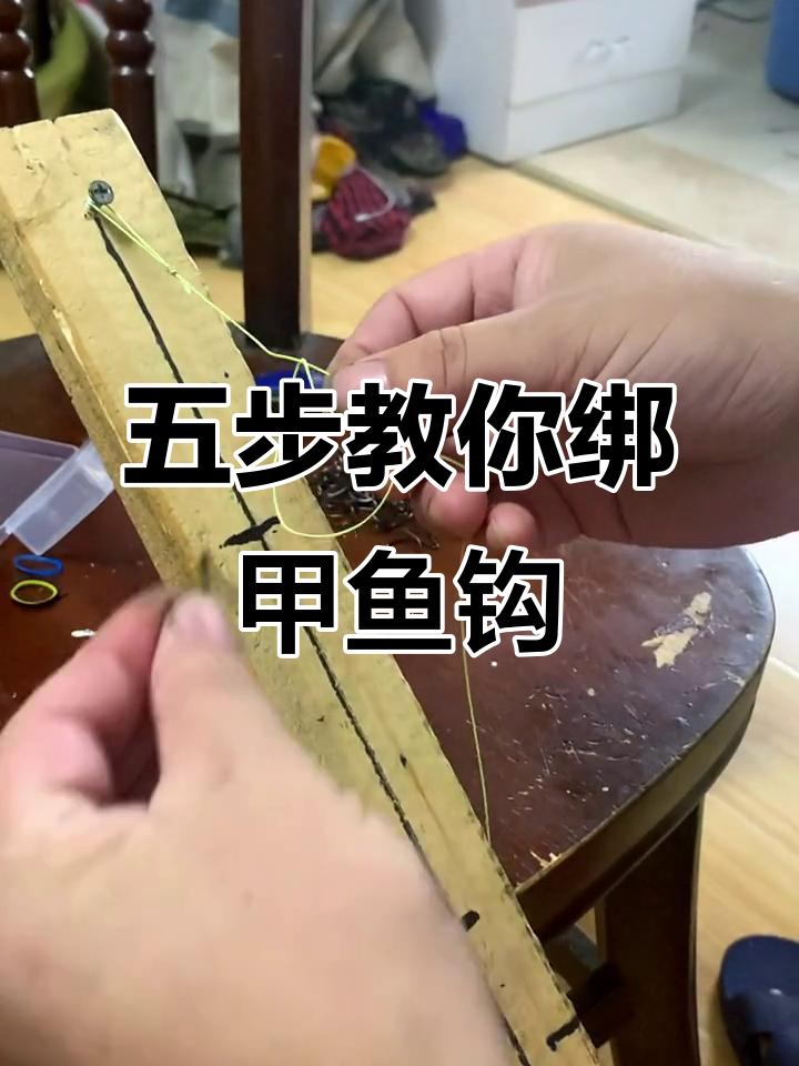 轻松学会甲鱼钩绑法,五步搞定!