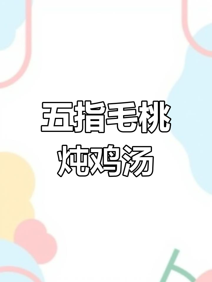 广东五指毛桃煲鸡,汤鲜美又滋补