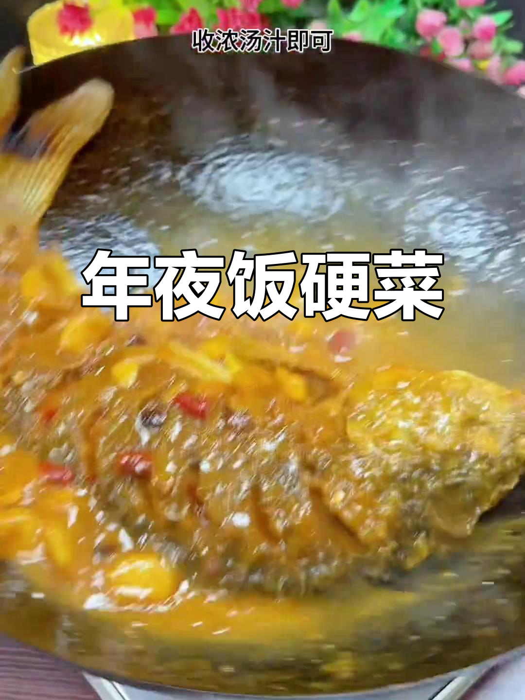 河南传统大鲤鱼,年夜饭必备美味,寓意年年有余