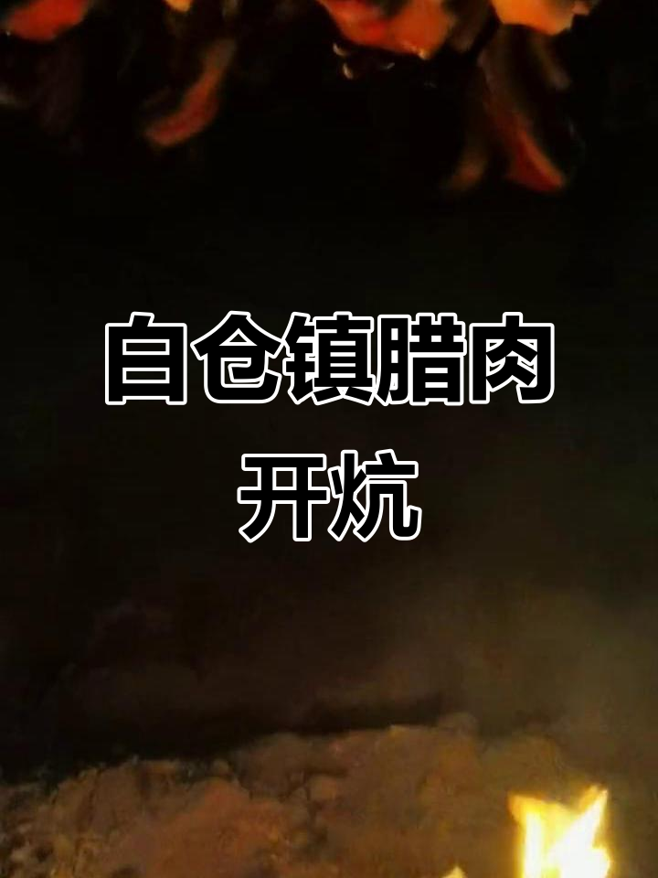 邵阳县白仓镇腊肉开炕,家乡的味道让人怀念