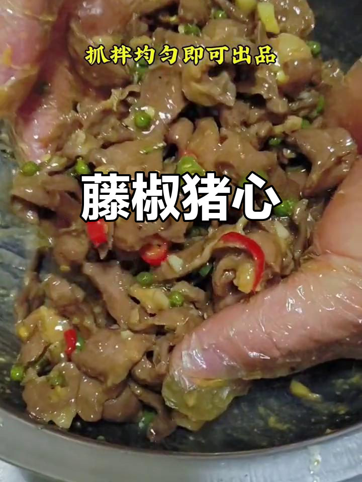 藤椒猪心，下酒必备的招牌凉菜