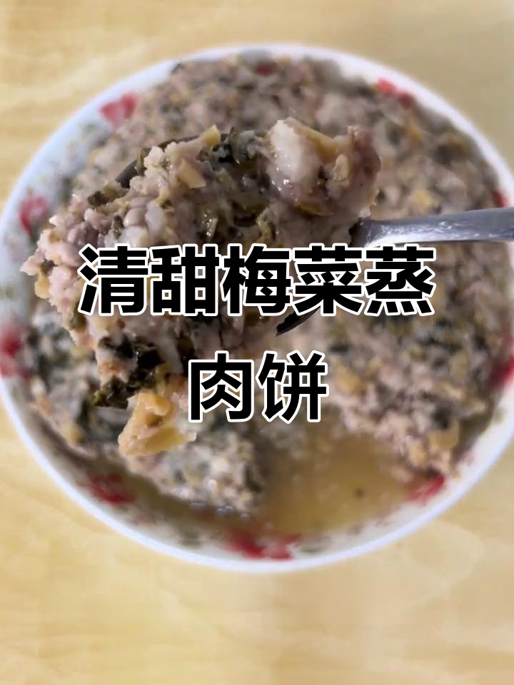 梅菜蒸肉饼,清甜爽口又带香味,做法超简单