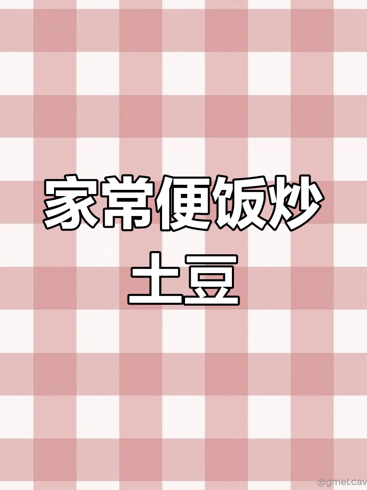 2022年9月2日简单家常晚餐,土豆大头菜炒肉片
