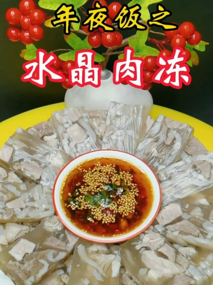 年夜饭第十五道菜 水晶肉冻满满的胶原蛋白