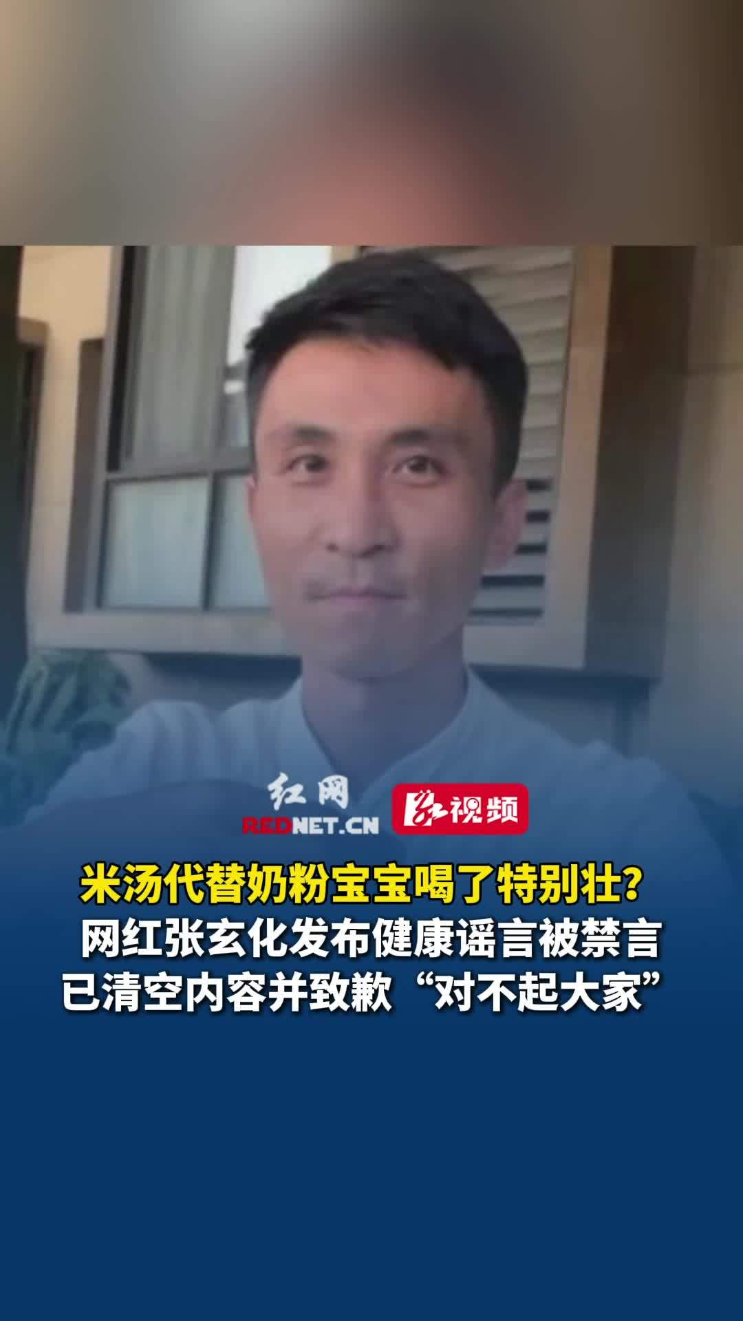 米汤代替奶粉宝宝喝了特别壮?网红张玄化发布健康谣言被禁言,已清空内容并致歉“对不起大家”