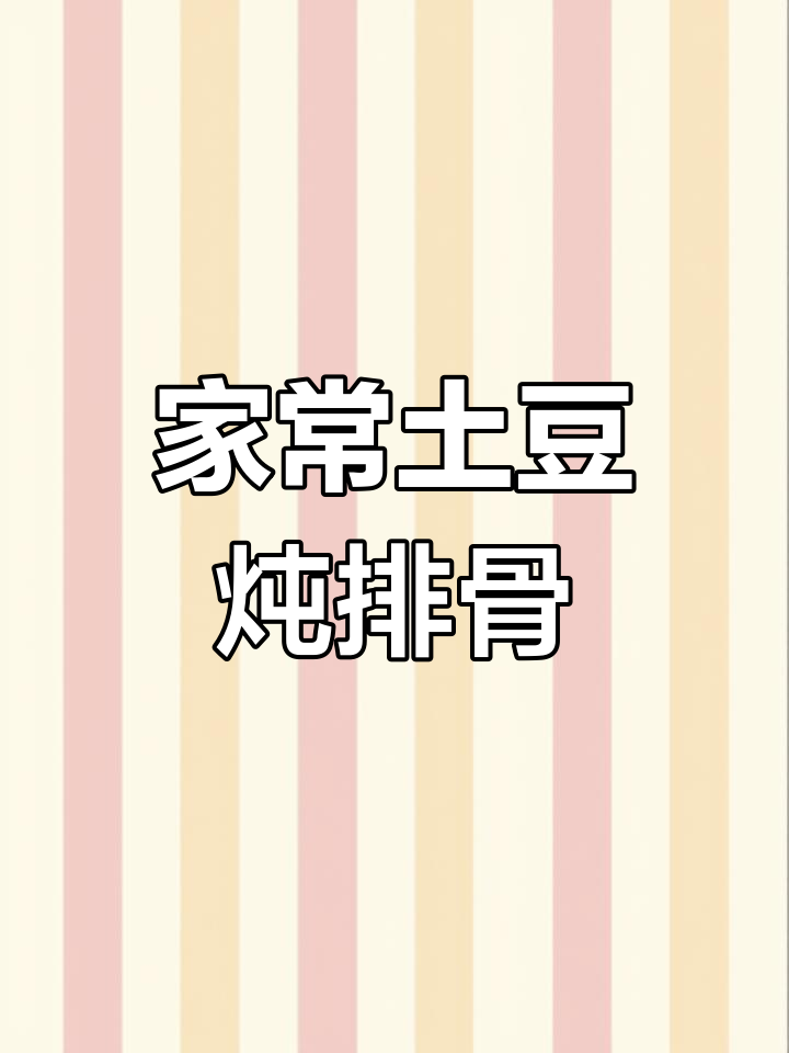 土家风味麻辣排骨锅仔,家常做法大公开