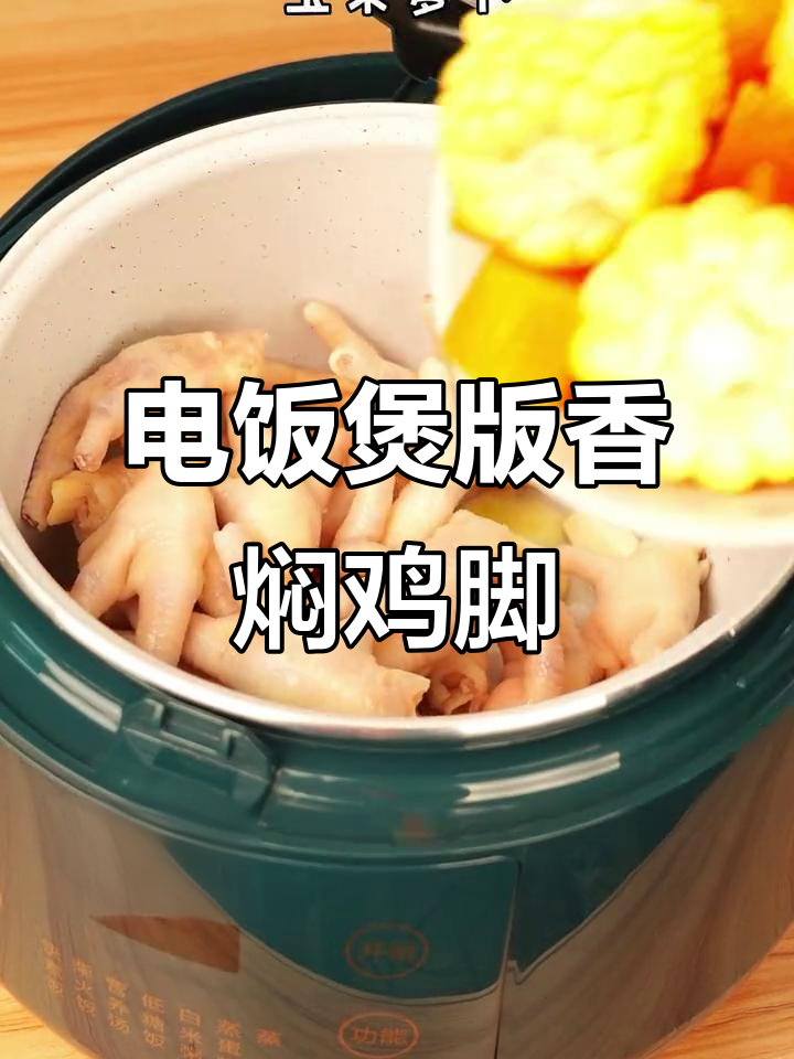 用电饭煲做香焖鸡脚,简单又美味,高启强也爱吃!