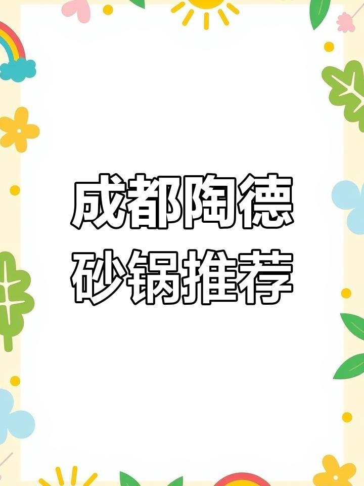 成都必试陶德砂锅,118元抢5道特色菜,聚餐首选!