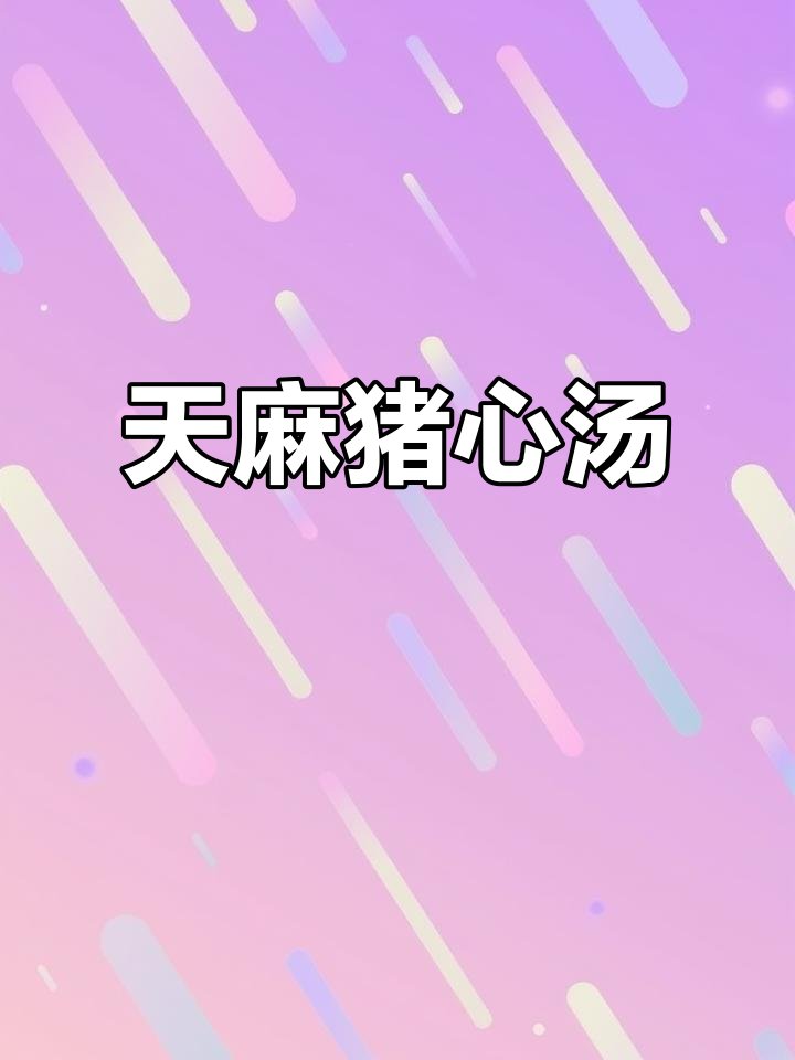 头晕头痛?试试天麻猪心汤,让你恢复活力!