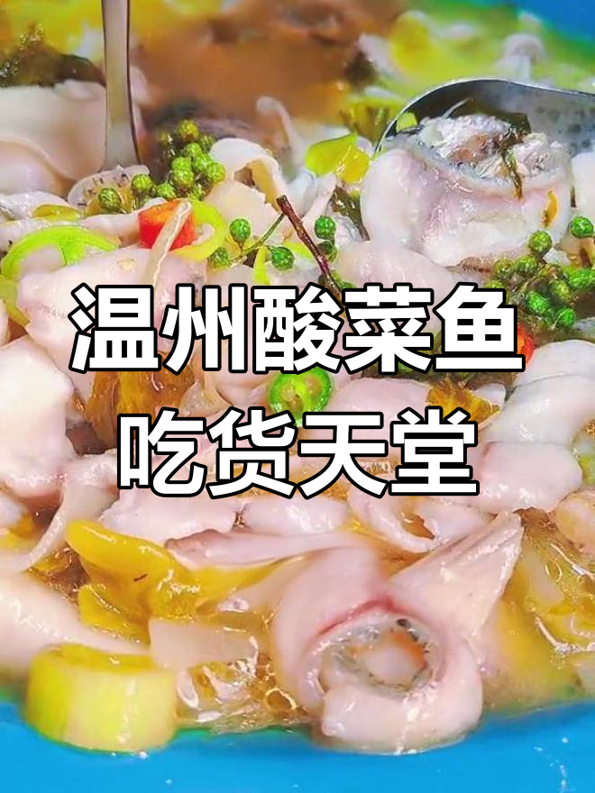 温州酸菜鱼:10个本地人9个是吃鱼高手