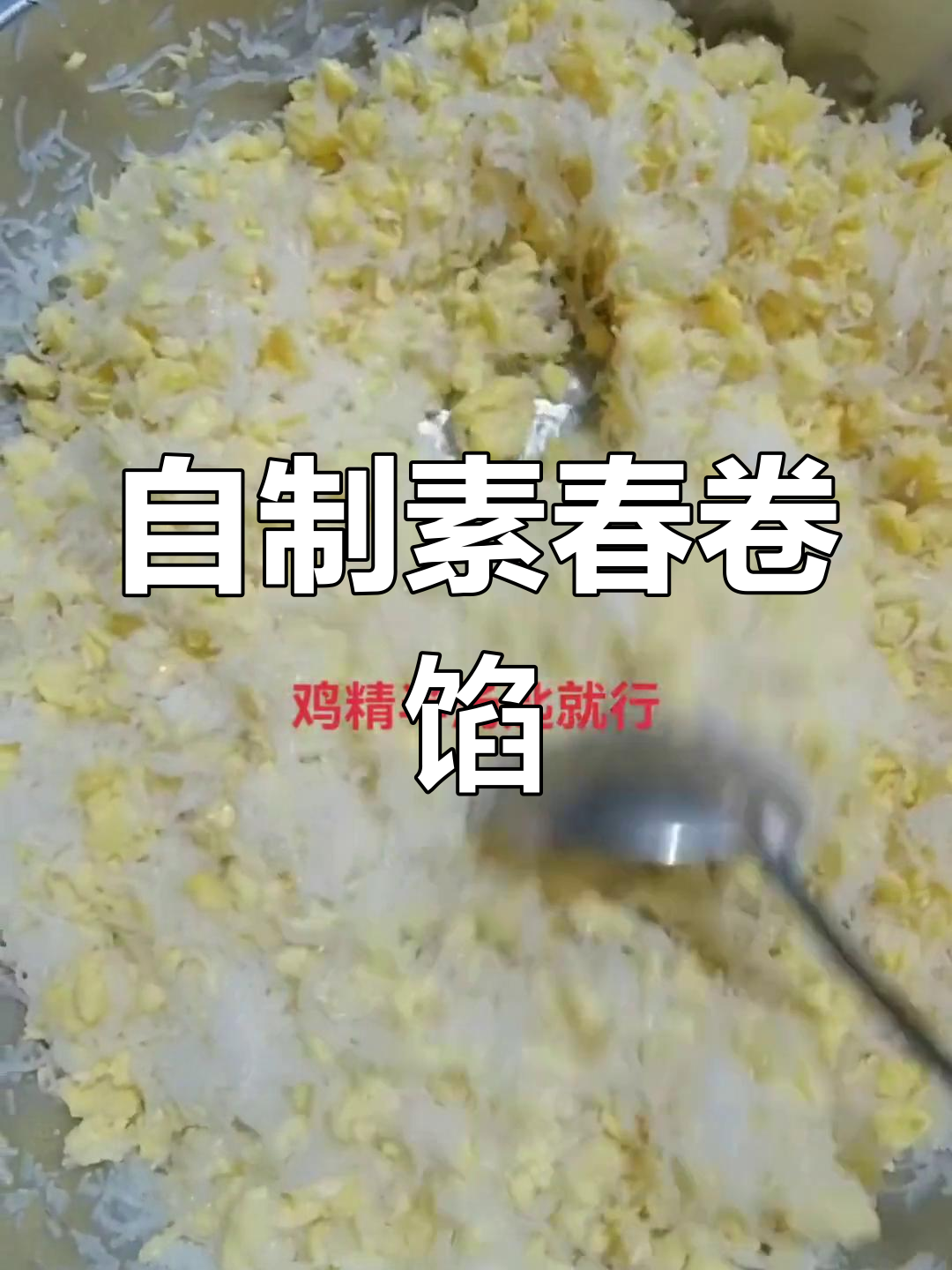 四川家乡味素春卷馅,简单又美味!