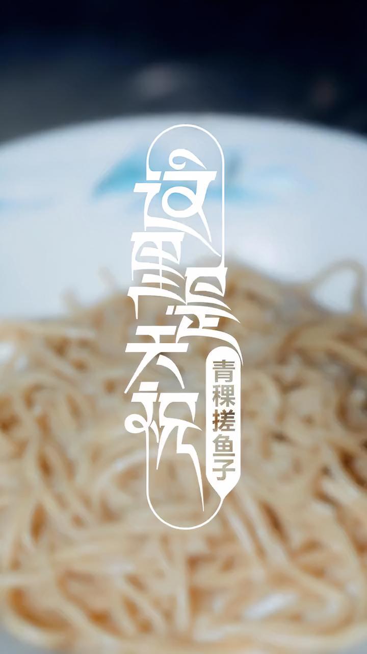 天马行空自在武威丨天祝人的酣畅淋漓 青稞搓鱼子(甘肃广电总台全媒体记者:王小龙 王海龙 王