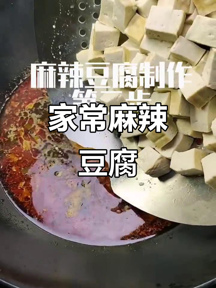 麻辣豆腐家常做法,简单又过瘾
