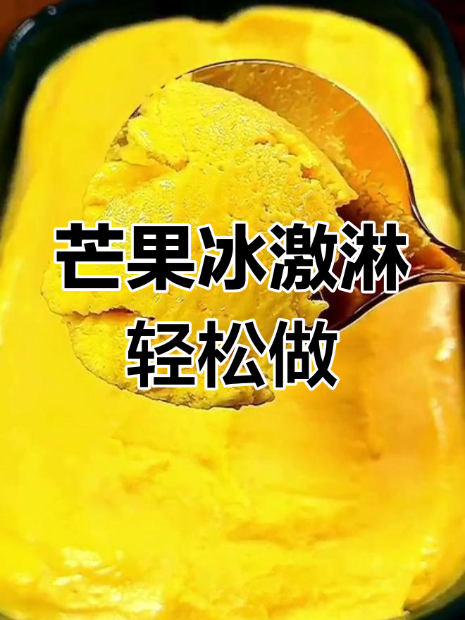 自制芒果冰淇淋,清凉一夏,口感顺滑无添加