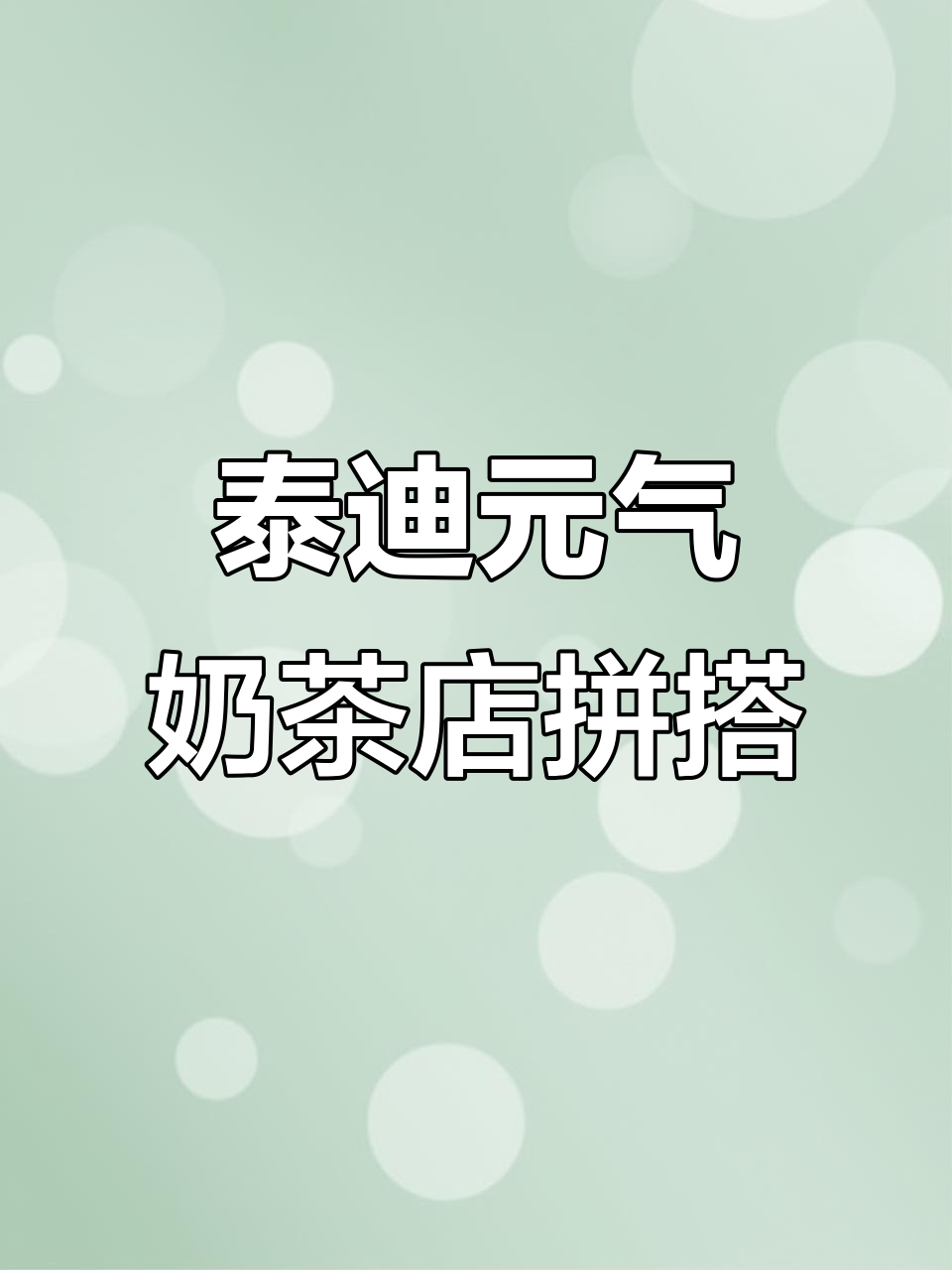 泰迪奶茶店拼搭大作战,三层豪华店铺等你来挑战