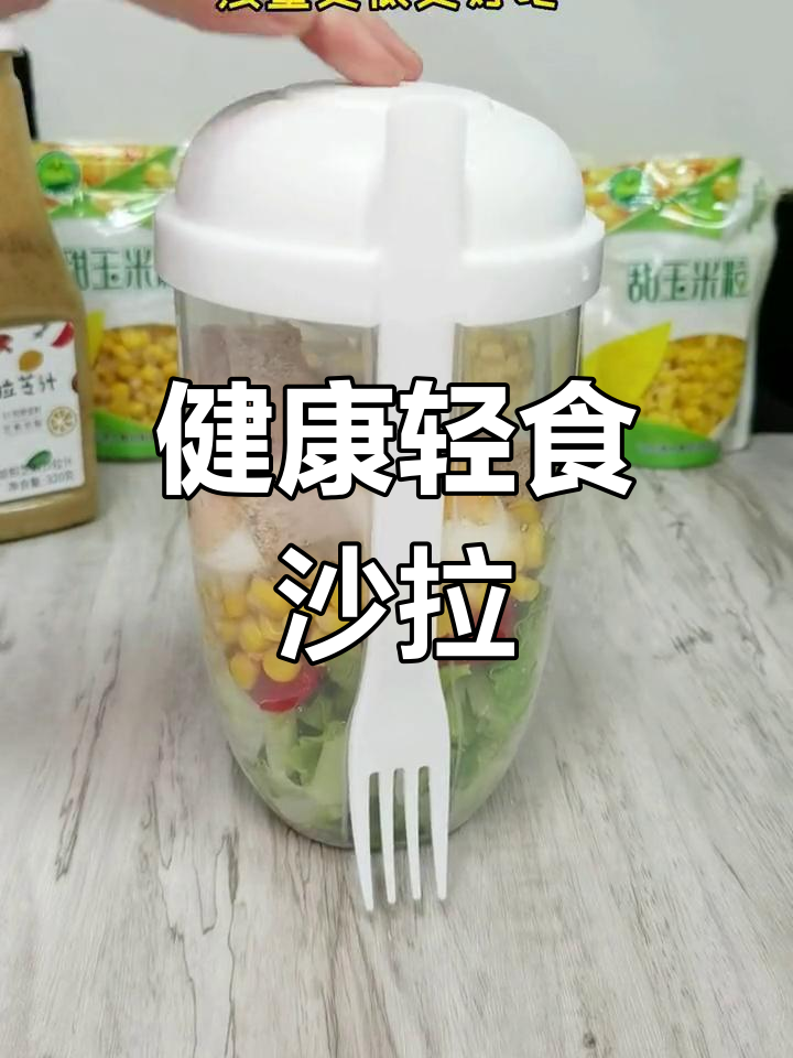 低卡蔬菜沙拉,水果玉米超低热量