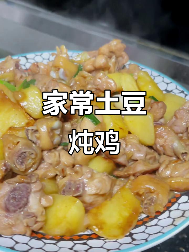土豆焖鸡腿,家常美味轻松做