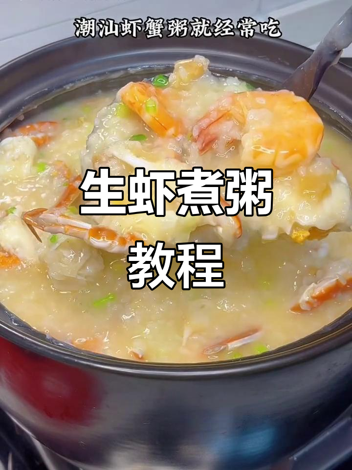 潮汕虾蟹粥家常做法,简单又美味