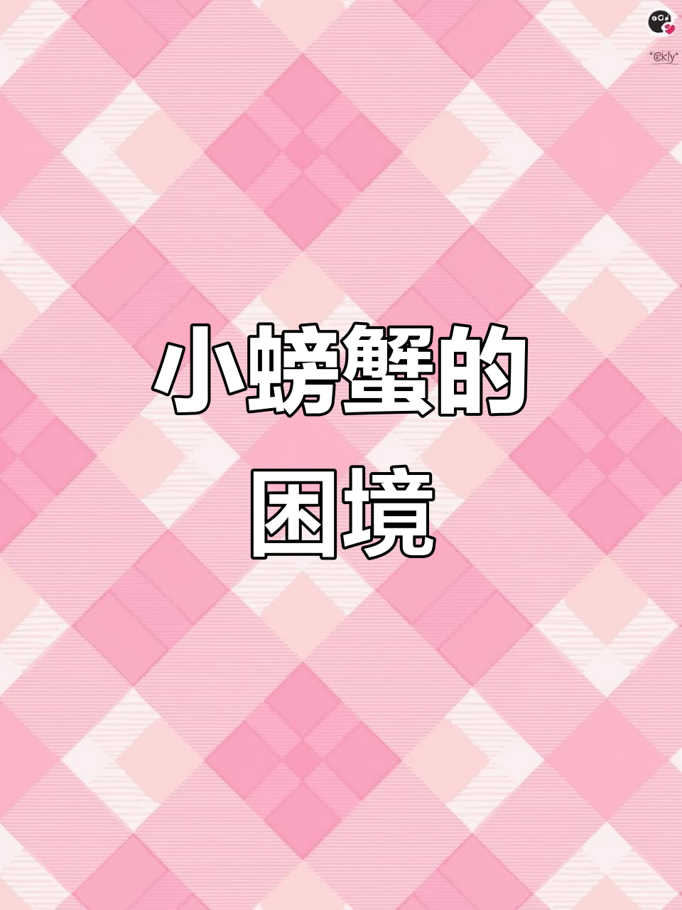 小螃蟹没钱了,套路表情包来袭