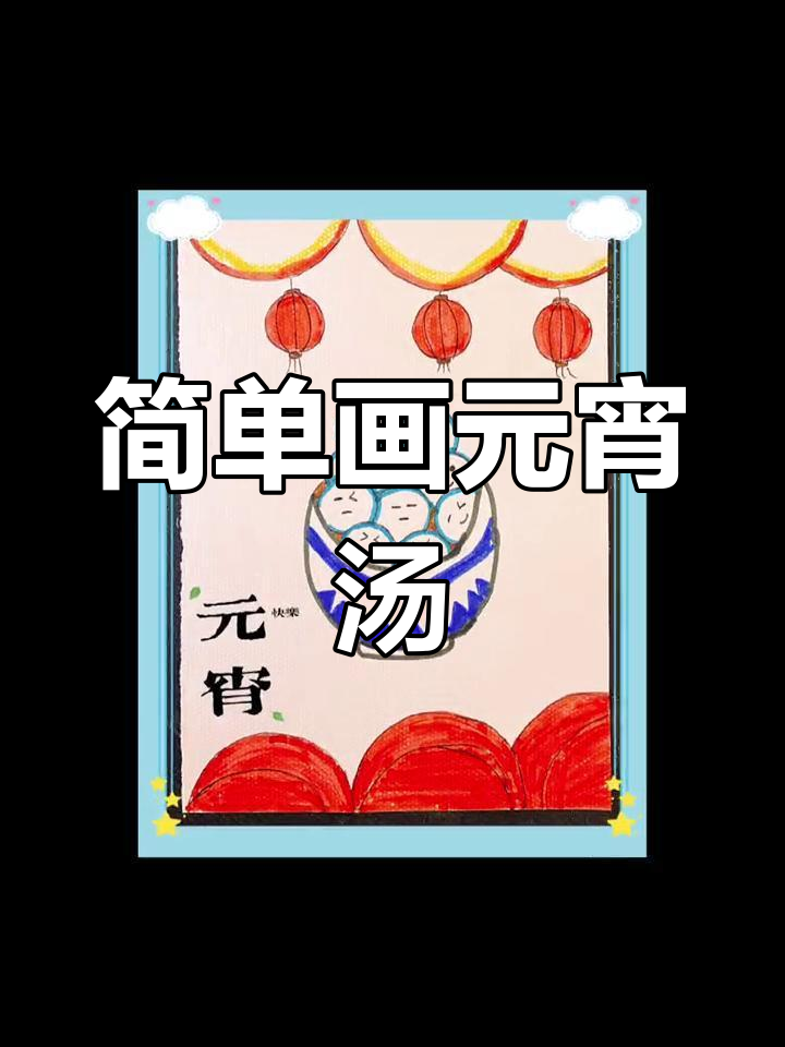 用圆画出元宵节汤圆