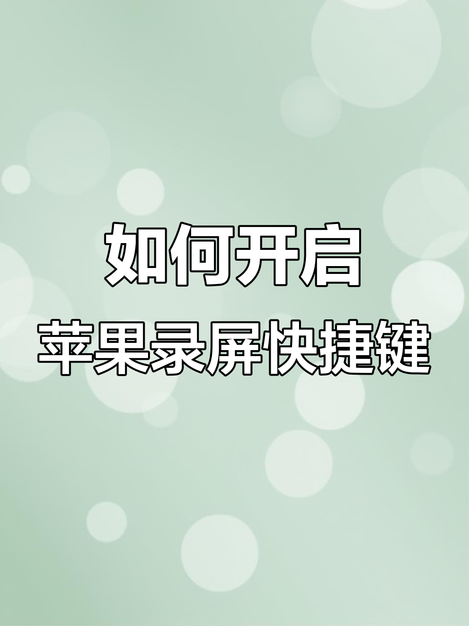 苹果手机如何快速添加快捷录屏功能