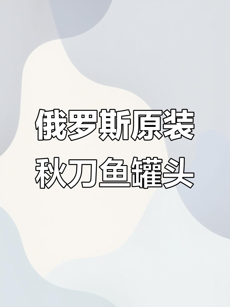 俄罗斯进口秋刀鱼罐头,鲜嫩无腥味,老人小孩都爱吃