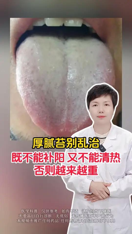 厚腻苔别乱治，既不能补阳，又不能清热，否则越来越重