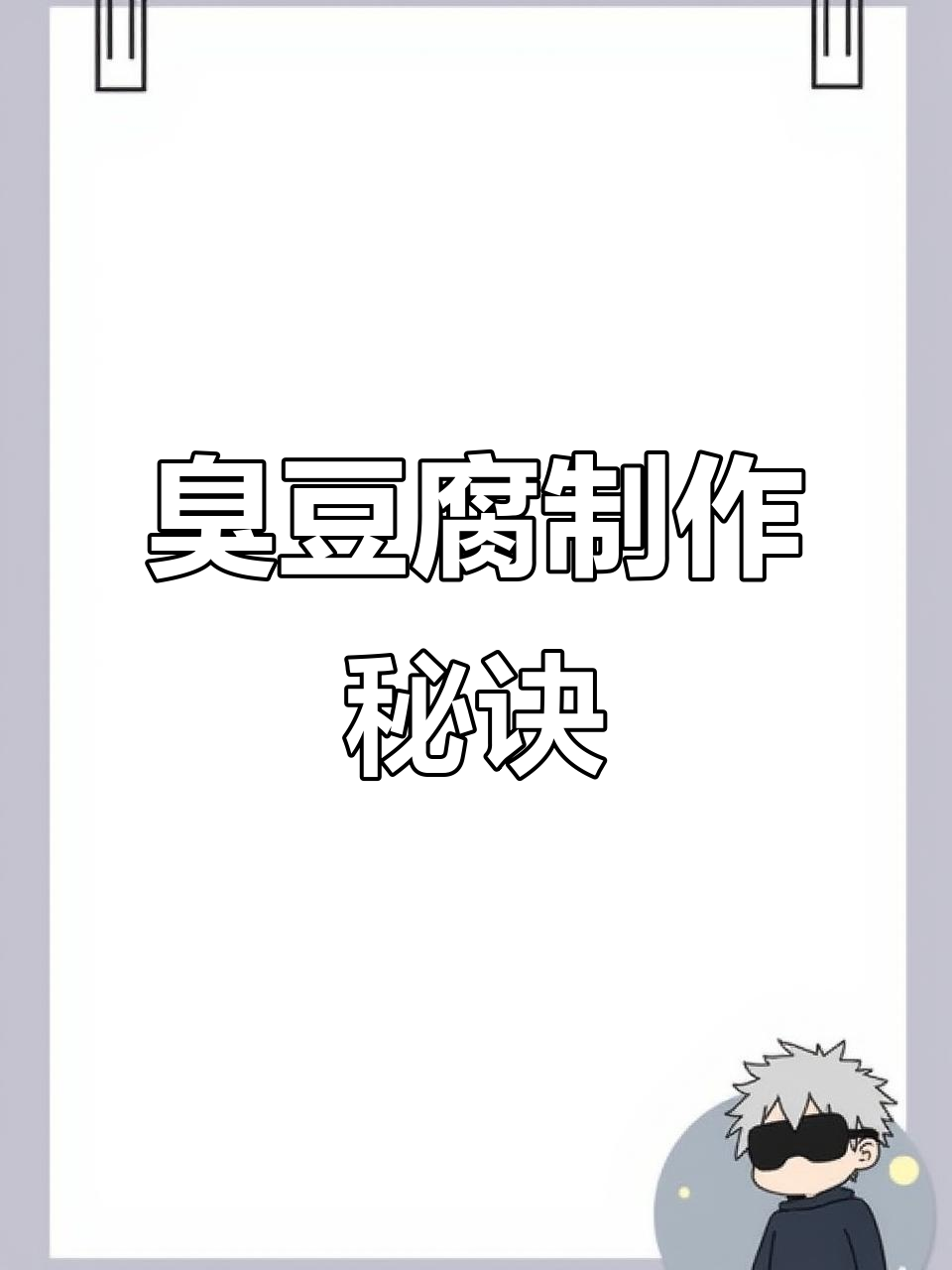 教你做正宗臭豆腐，永州秘籍大公开！
