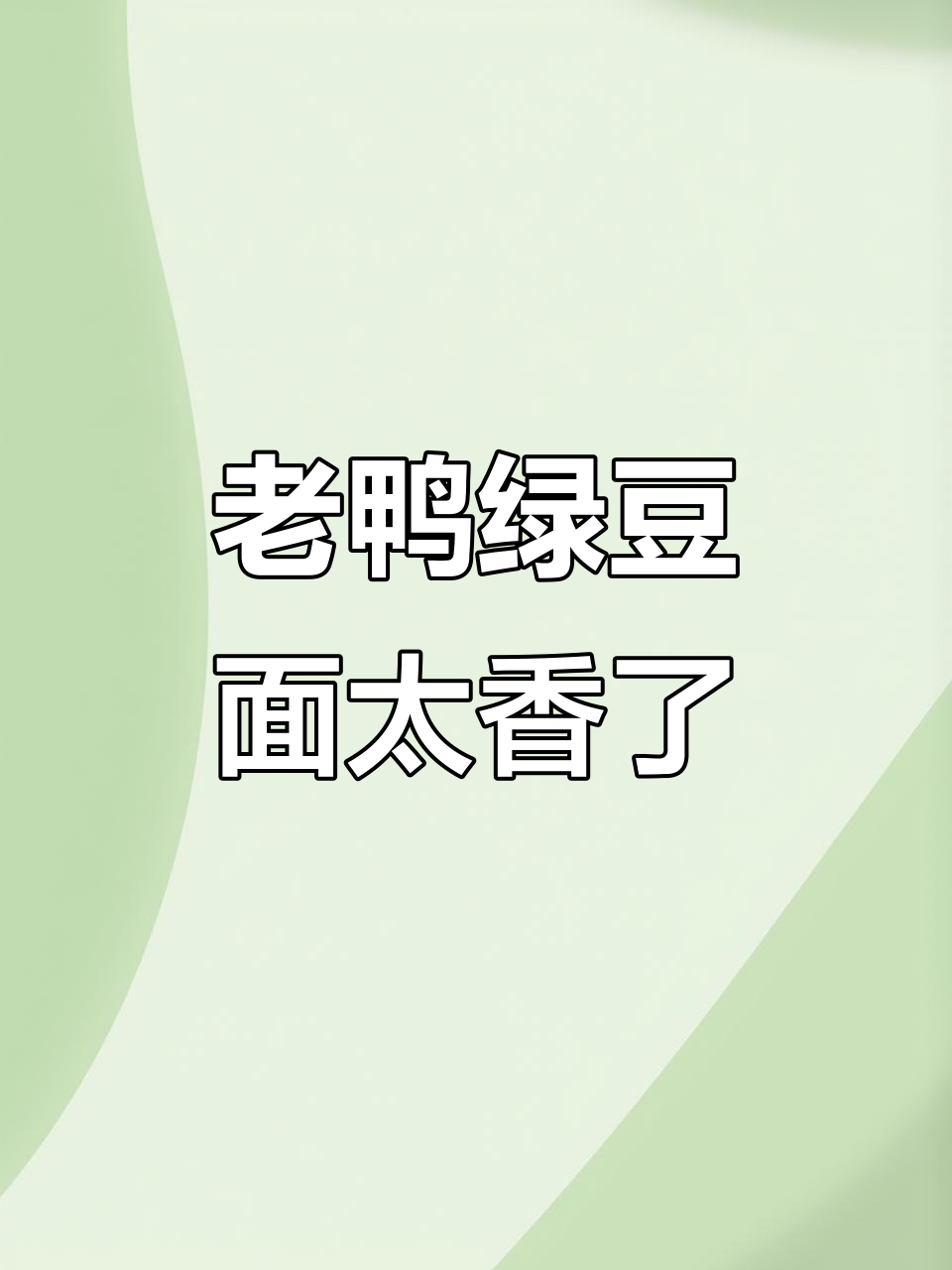 周末在家做老鸭绿豆面，香气扑鼻让人怀念