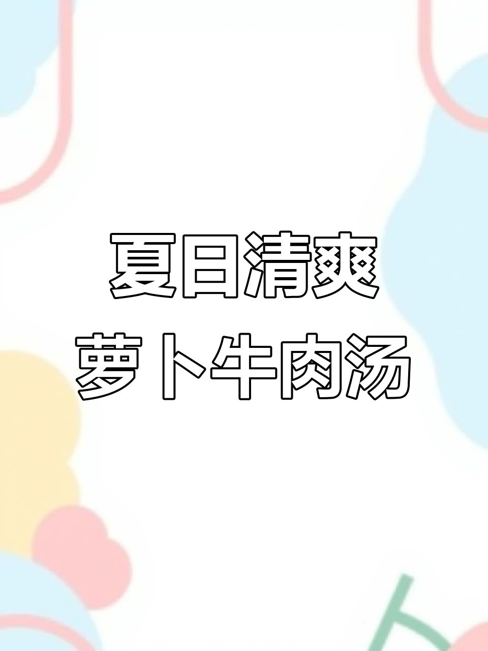 夏季必备鲜美汤,萝卜牛肉与虾的完美搭配