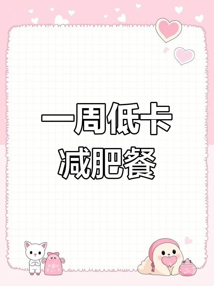 低卡炒菜减脂食谱,一周不重样