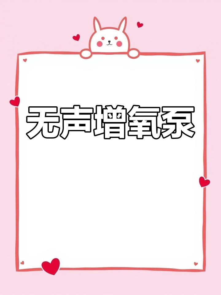 新型增氧机,鱼缸无噪音