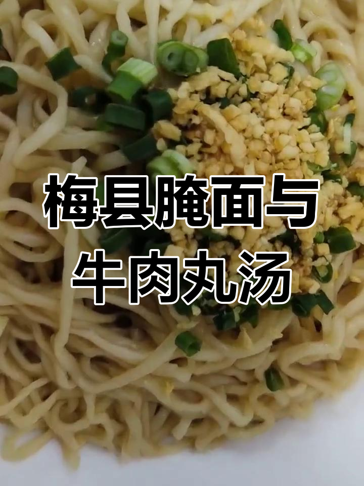 龙洞梅县腌面与枸杞牛肉丸汤,清新美味,口感绝佳