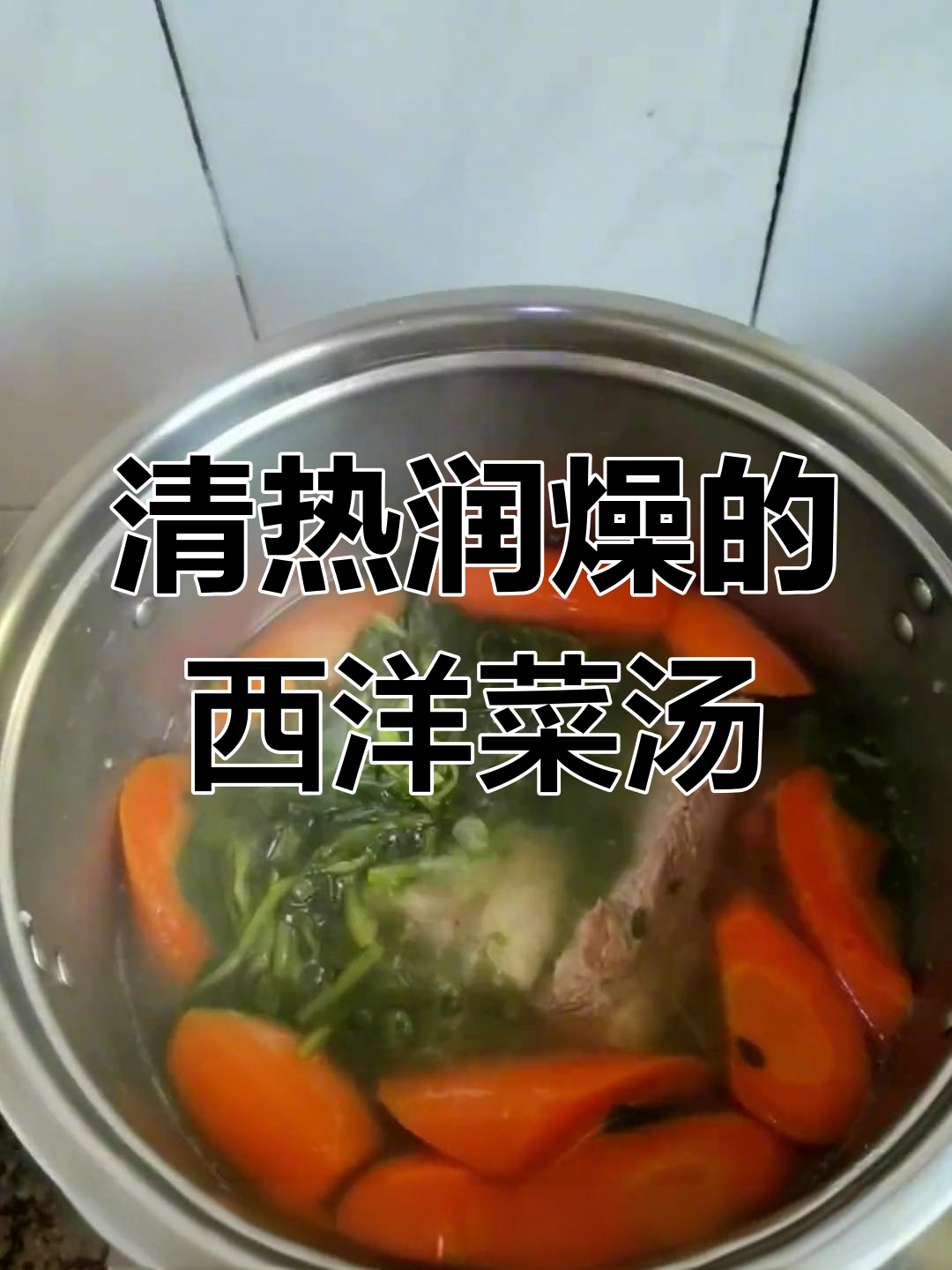 秋冬干燥必备,西洋菜冬笋汤润喉又清热