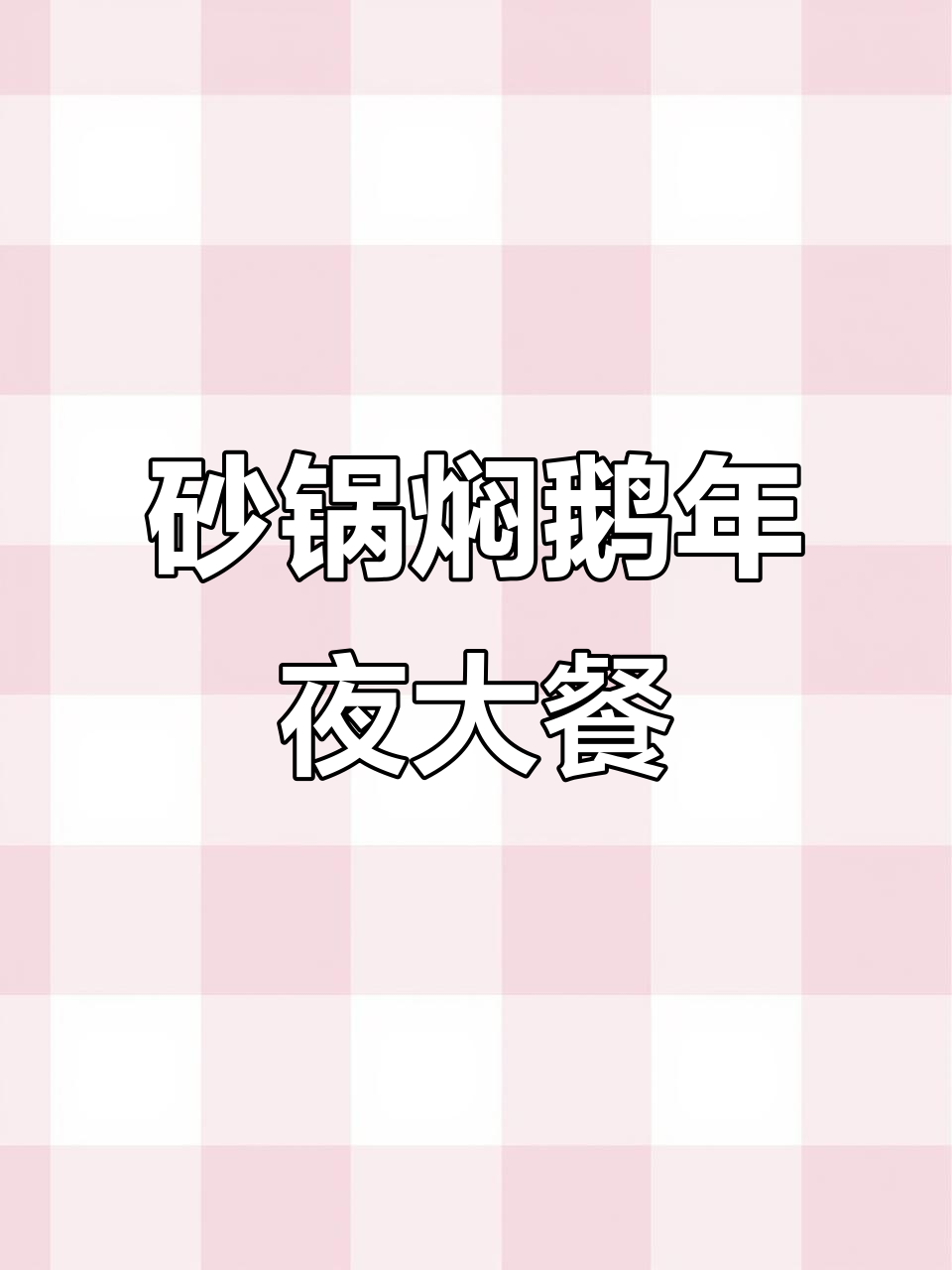 年夜饭必备,砂锅焖鹅让你成为厨房明星!