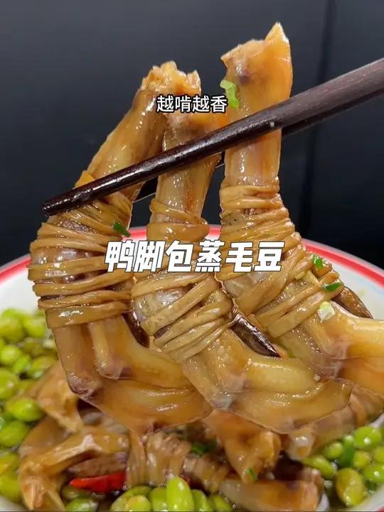 鸭脚包蒸毛豆