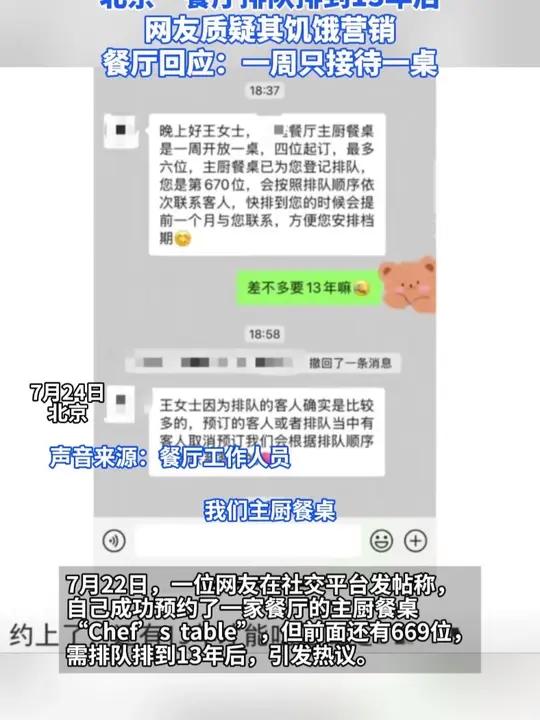 北京一餐厅排队排到13年后,网友质疑其饥饿营销。餐厅回应:一周只接待一桌