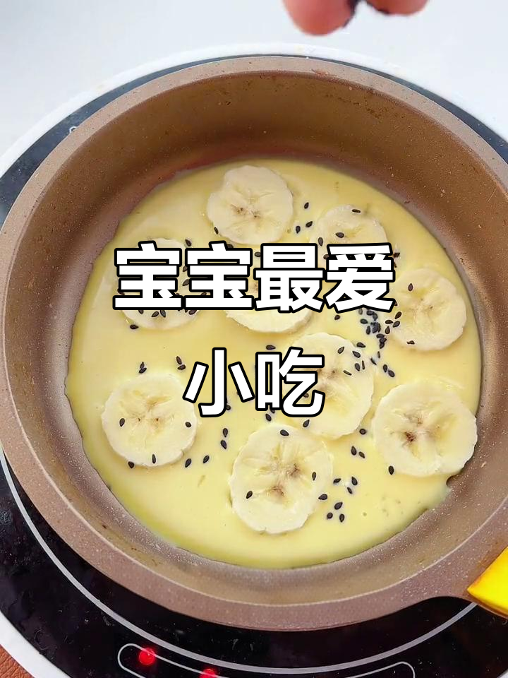 食材易得,做法简单,软糯香甜,宝宝必试的小吃!
