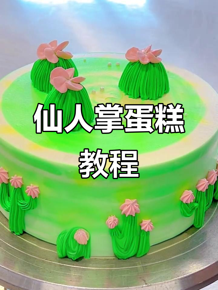 创意仙人掌蛋糕制作，简单步骤教你轻松做出独特造型