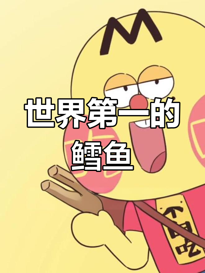 鳕鱼家族大揭秘:从黄线霞雪到太平洋犬