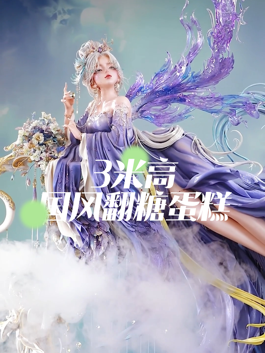 绝美！被3米高国风翻糖蛋糕硬控了