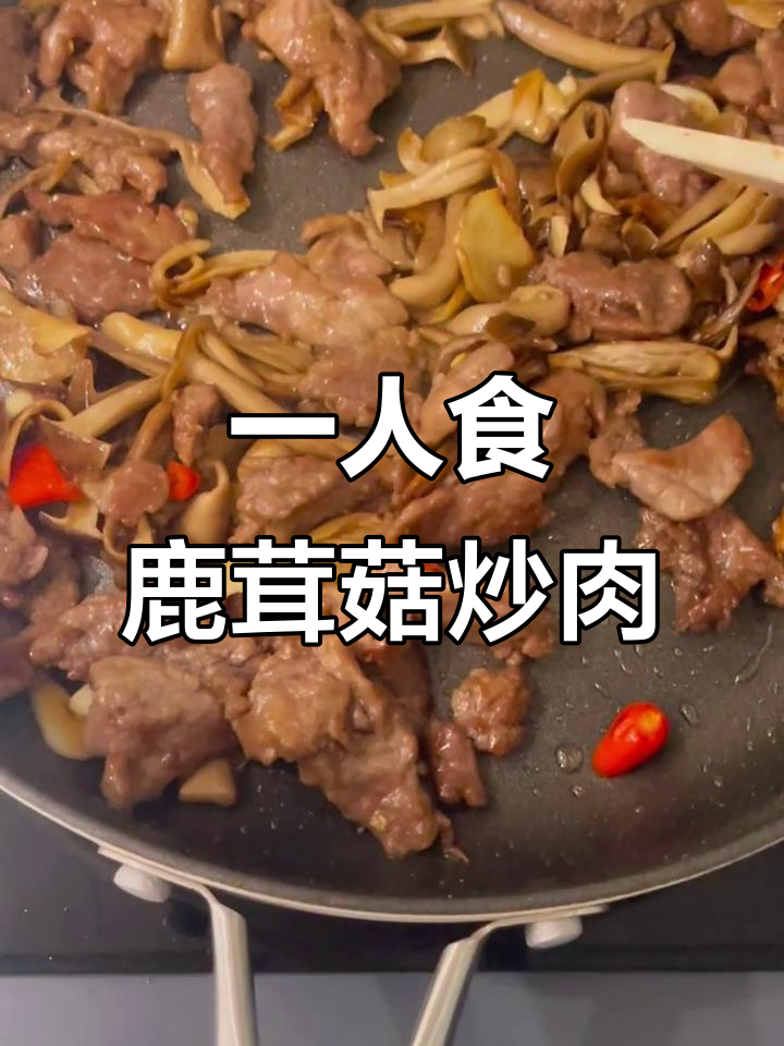 鹿茸菇炒牛肉,一人食也能美味满满