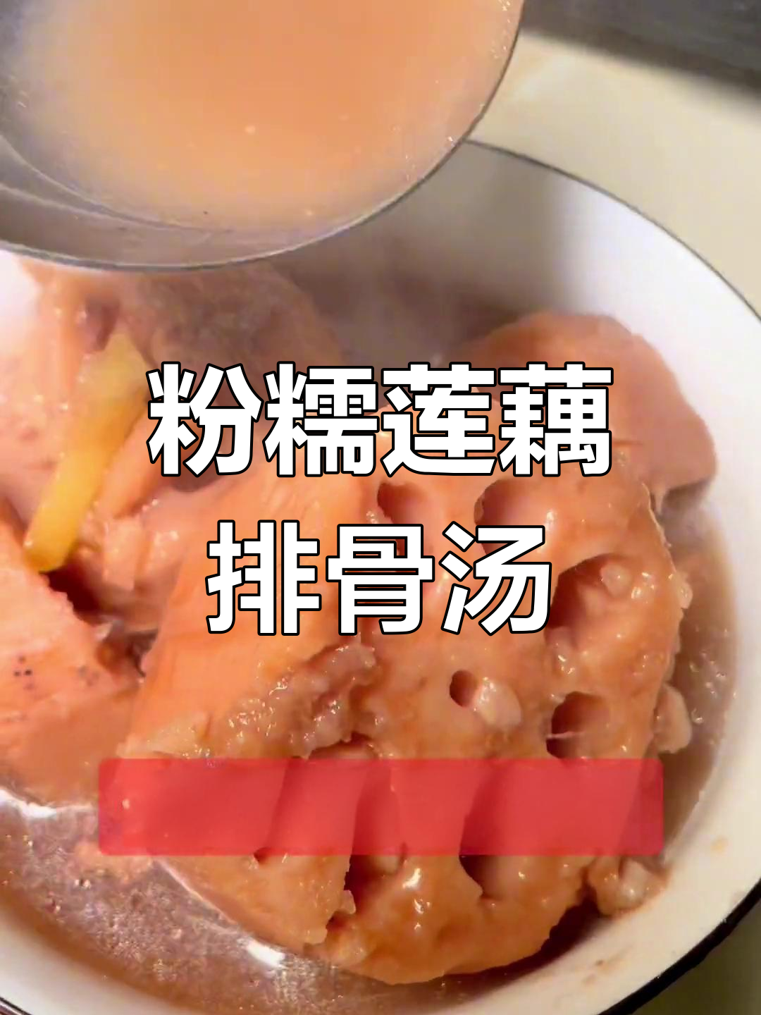 洪湖莲藕排骨汤的做法