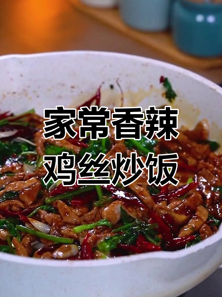 香辣肉丝炒饭，家常下饭菜轻松做