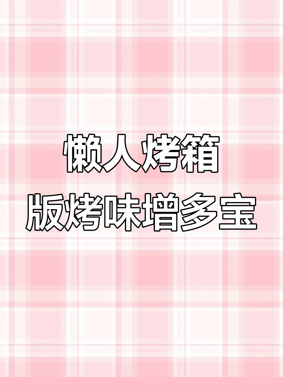 烤多宝鱼轻松做,鲜美汤汁入口即化