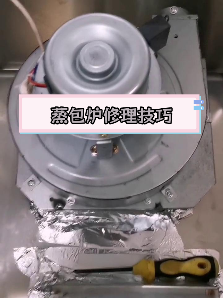 蒸包炉常见故障及维修方法